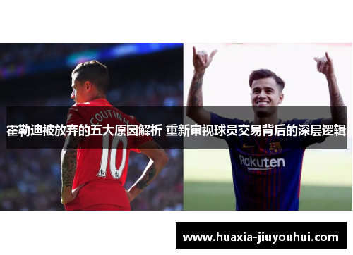 霍勒迪被放弃的五大原因解析 重新审视球员交易背后的深层逻辑 霍勒迪被放弃的五大原因解析 重新审视球员交易背后的深层逻辑
