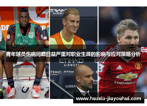青年球员伤病问题日益严重对职业生涯的影响与应对策略分析