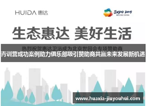 青训营成功案例助力俱乐部吸引赞助商共赢未来发展新机遇 青训营成功案例助力俱乐部吸引赞助商共赢未来发展新机遇