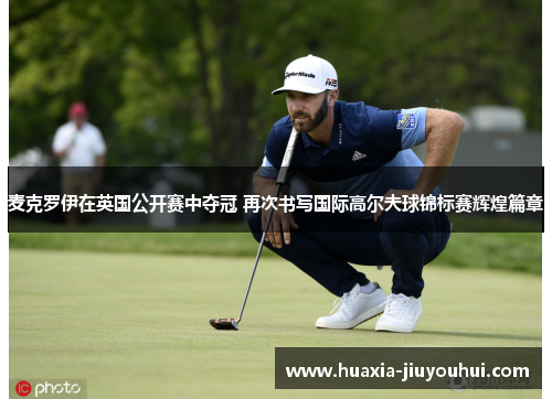 麦克罗伊在英国公开赛中夺冠 再次书写国际高尔夫球锦标赛辉煌篇章 麦克罗伊在英国公开赛中夺冠 再次书写国际高尔夫球锦标赛辉煌篇章