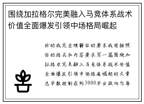 围绕加拉格尔完美融入马竞体系战术价值全面爆发引领中场格局崛起 围绕加拉格尔完美融入马竞体系战术价值全面爆发引领中场格局崛起