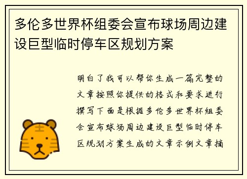 多伦多世界杯组委会宣布球场周边建设巨型临时停车区规划方案 多伦多世界杯组委会宣布球场周边建设巨型临时停车区规划方案