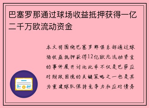 巴塞罗那通过球场收益抵押获得一亿二千万欧流动资金