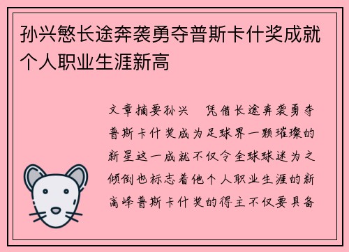 孙兴慜长途奔袭勇夺普斯卡什奖成就个人职业生涯新高 孙兴慜长途奔袭勇夺普斯卡什奖成就个人职业生涯新高
