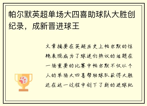 帕尔默英超单场大四喜助球队大胜创纪录,成新晋进球王 帕尔默英超单场大四喜助球队大胜创纪录,成新晋进球王
