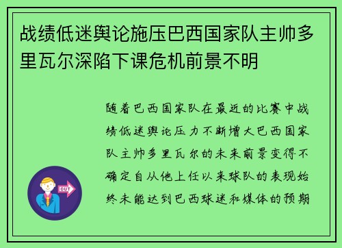 战绩低迷舆论施压巴西国家队主帅多里瓦尔深陷下课危机前景不明 战绩低迷舆论施压巴西国家队主帅多里瓦尔深陷下课危机前景不明