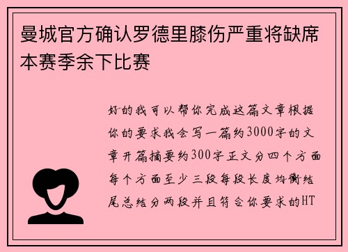 曼城官方确认罗德里膝伤严重将缺席本赛季余下比赛 曼城官方确认罗德里膝伤严重将缺席本赛季余下比赛