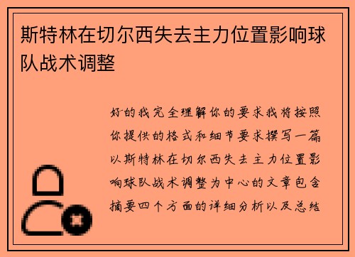斯特林在切尔西失去主力位置影响球队战术调整