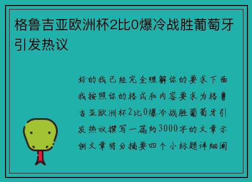 格鲁吉亚欧洲杯2比0爆冷战胜葡萄牙引发热议 格鲁吉亚欧洲杯2比0爆冷战胜葡萄牙引发热议