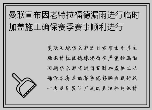 曼联宣布因老特拉福德漏雨进行临时加盖施工确保赛季赛事顺利进行 曼联宣布因老特拉福德漏雨进行临时加盖施工确保赛季赛事顺利进行