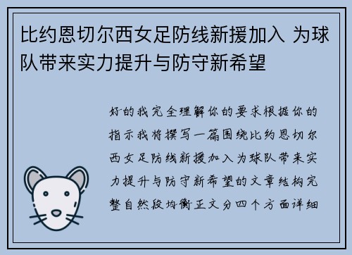 比约恩切尔西女足防线新援加入 为球队带来实力提升与防守新希望 比约恩切尔西女足防线新援加入 为球队带来实力提升与防守新希望