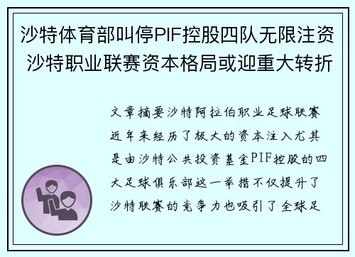 沙特体育部叫停PIF控股四队无限注资 沙特职业联赛资本格局或迎重大转折 沙特体育部叫停PIF控股四队无限注资 沙特职业联赛资本格局或迎重大转折