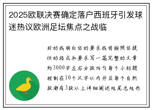 2025欧联决赛确定落户西班牙引发球迷热议欧洲足坛焦点之战临 2025欧联决赛确定落户西班牙引发球迷热议欧洲足坛焦点之战临