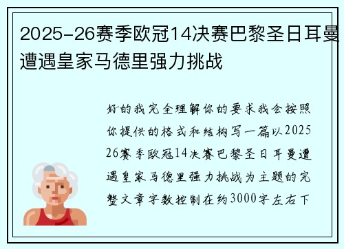 2025-26赛季欧冠14决赛巴黎圣日耳曼遭遇皇家马德里强力挑战 2025-26赛季欧冠14决赛巴黎圣日耳曼遭遇皇家马德里强力挑战