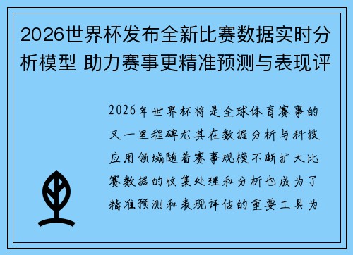 2026世界杯发布全新比赛数据实时分析模型 助力赛事更精准预测与表现评估 2026世界杯发布全新比赛数据实时分析模型 助力赛事更精准预测与表现评估