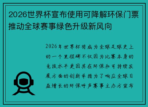 2026世界杯宣布使用可降解环保门票推动全球赛事绿色升级新风向 2026世界杯宣布使用可降解环保门票推动全球赛事绿色升级新风向