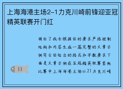 上海海港主场2-1力克川崎前锋迎亚冠精英联赛开门红 上海海港主场2-1力克川崎前锋迎亚冠精英联赛开门红