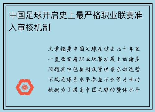 中国足球开启史上最严格职业联赛准入审核机制 中国足球开启史上最严格职业联赛准入审核机制