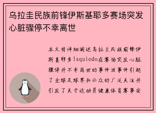 乌拉圭民族前锋伊斯基耶多赛场突发心脏骤停不幸离世 乌拉圭民族前锋伊斯基耶多赛场突发心脏骤停不幸离世