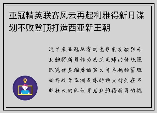 亚冠精英联赛风云再起利雅得新月谋划不败登顶打造西亚新王朝 亚冠精英联赛风云再起利雅得新月谋划不败登顶打造西亚新王朝