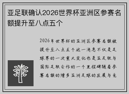 亚足联确认2026世界杯亚洲区参赛名额提升至八点五个 亚足联确认2026世界杯亚洲区参赛名额提升至八点五个