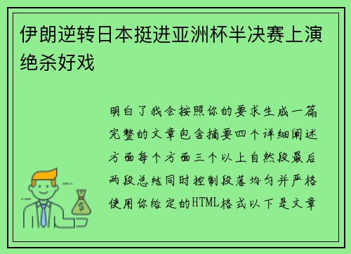 伊朗逆转日本挺进亚洲杯半决赛上演绝杀好戏 伊朗逆转日本挺进亚洲杯半决赛上演绝杀好戏