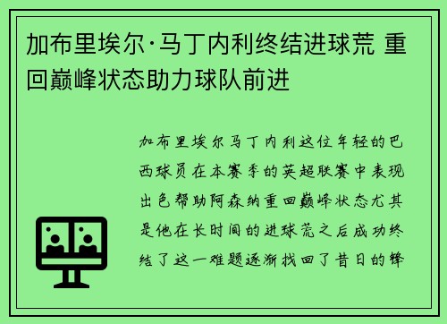 加布里埃尔·马丁内利终结进球荒 重回巅峰状态助力球队前进 加布里埃尔·马丁内利终结进球荒 重回巅峰状态助力球队前进
