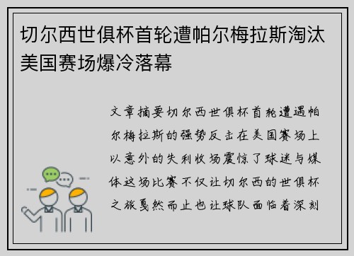 切尔西世俱杯首轮遭帕尔梅拉斯淘汰美国赛场爆冷落幕 切尔西世俱杯首轮遭帕尔梅拉斯淘汰美国赛场爆冷落幕