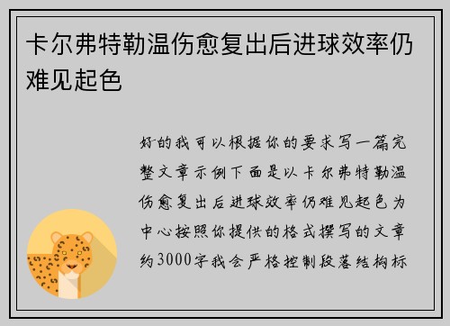 卡尔弗特勒温伤愈复出后进球效率仍难见起色