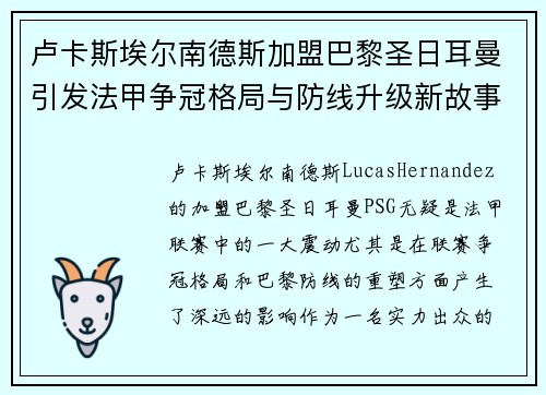 卢卡斯埃尔南德斯加盟巴黎圣日耳曼引发法甲争冠格局与防线升级新故事 卢卡斯埃尔南德斯加盟巴黎圣日耳曼引发法甲争冠格局与防线升级新故事