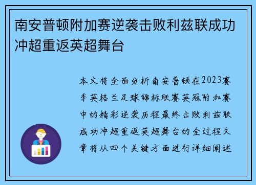 南安普顿附加赛逆袭击败利兹联成功冲超重返英超舞台