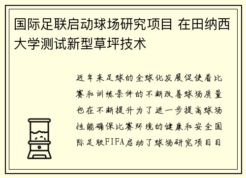 国际足联启动球场研究项目 在田纳西大学测试新型草坪技术 国际足联启动球场研究项目 在田纳西大学测试新型草坪技术