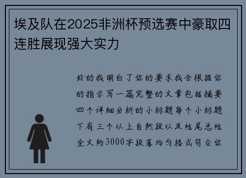 埃及队在2025非洲杯预选赛中豪取四连胜展现强大实力