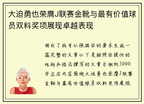 大迫勇也荣膺J联赛金靴与最有价值球员双料奖项展现卓越表现