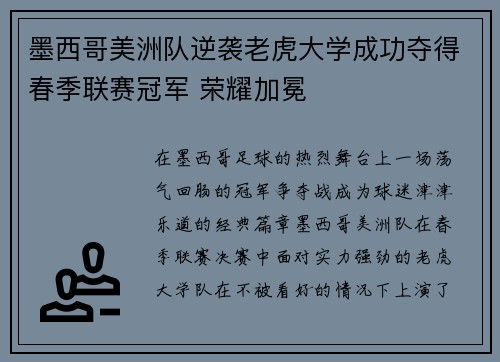 墨西哥美洲队逆袭老虎大学成功夺得春季联赛冠军 荣耀加冕