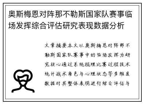 奥斯梅恩对阵那不勒斯国家队赛事临场发挥综合评估研究表现数据分析 奥斯梅恩对阵那不勒斯国家队赛事临场发挥综合评估研究表现数据分析