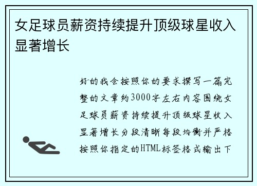 女足球员薪资持续提升顶级球星收入显著增长