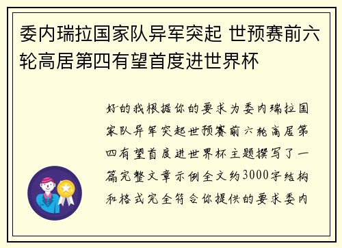 委内瑞拉国家队异军突起 世预赛前六轮高居第四有望首度进世界杯