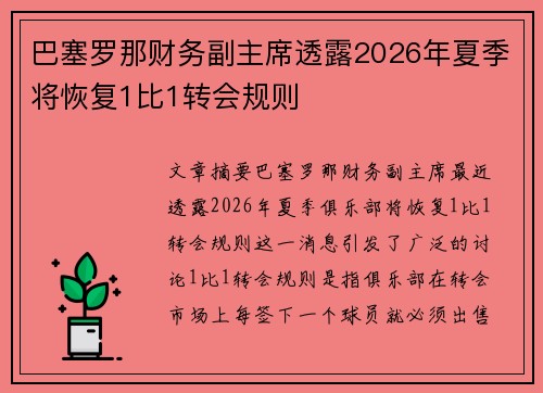 巴塞罗那财务副主席透露2026年夏季将恢复1比1转会规则