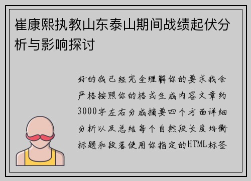 崔康熙执教山东泰山期间战绩起伏分析与影响探讨