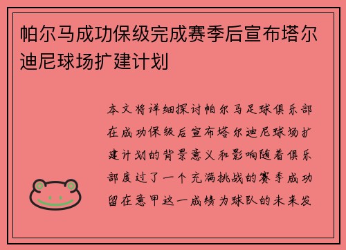 帕尔马成功保级完成赛季后宣布塔尔迪尼球场扩建计划