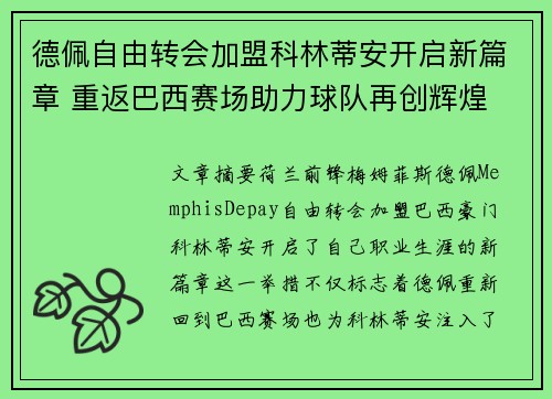 德佩自由转会加盟科林蒂安开启新篇章 重返巴西赛场助力球队再创辉煌