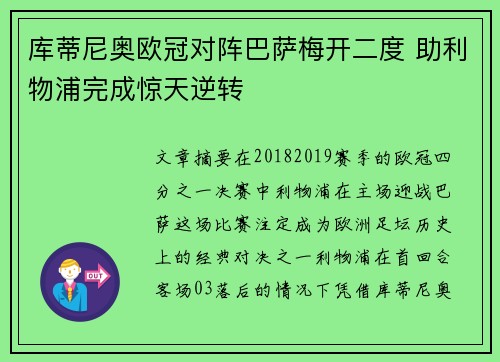 库蒂尼奥欧冠对阵巴萨梅开二度 助利物浦完成惊天逆转
