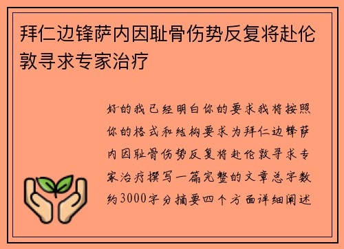 拜仁边锋萨内因耻骨伤势反复将赴伦敦寻求专家治疗 拜仁边锋萨内因耻骨伤势反复将赴伦敦寻求专家治疗