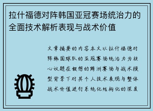拉什福德对阵韩国亚冠赛场统治力的全面技术解析表现与战术价值 拉什福德对阵韩国亚冠赛场统治力的全面技术解析表现与战术价值