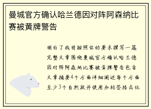 曼城官方确认哈兰德因对阵阿森纳比赛被黄牌警告