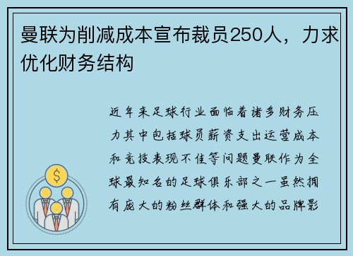 曼联为削减成本宣布裁员250人，力求优化财务结构