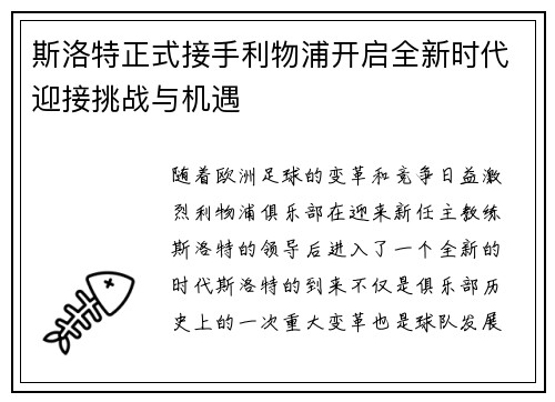 斯洛特正式接手利物浦开启全新时代迎接挑战与机遇