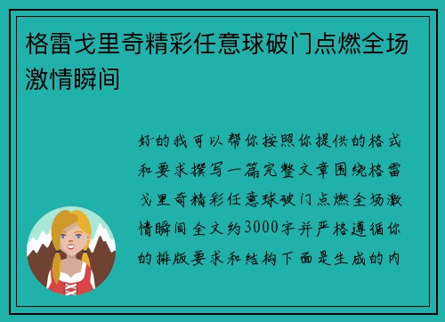格雷戈里奇精彩任意球破门点燃全场激情瞬间 格雷戈里奇精彩任意球破门点燃全场激情瞬间
