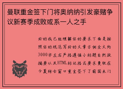 曼联重金签下门将奥纳纳引发豪赌争议新赛季成败或系一人之手 曼联重金签下门将奥纳纳引发豪赌争议新赛季成败或系一人之手